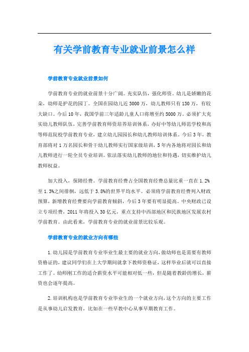 有关学前教育专业就业前景怎么样