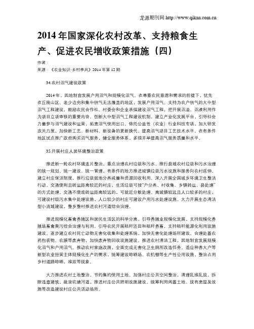 2014年国家深化农村改革、支持粮食生产、促进农民增收政策措施(四)