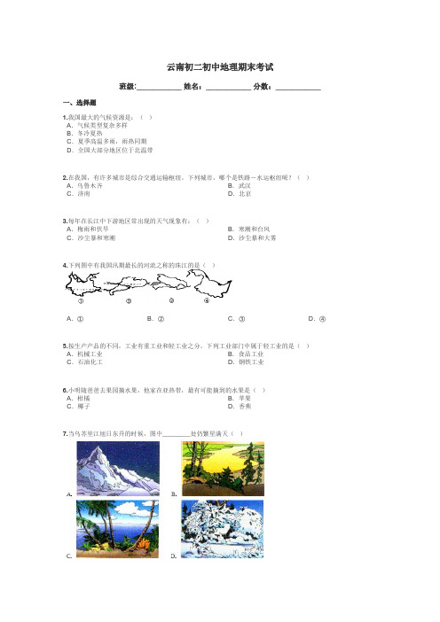 云南初二初中地理期末考试带答案解析
