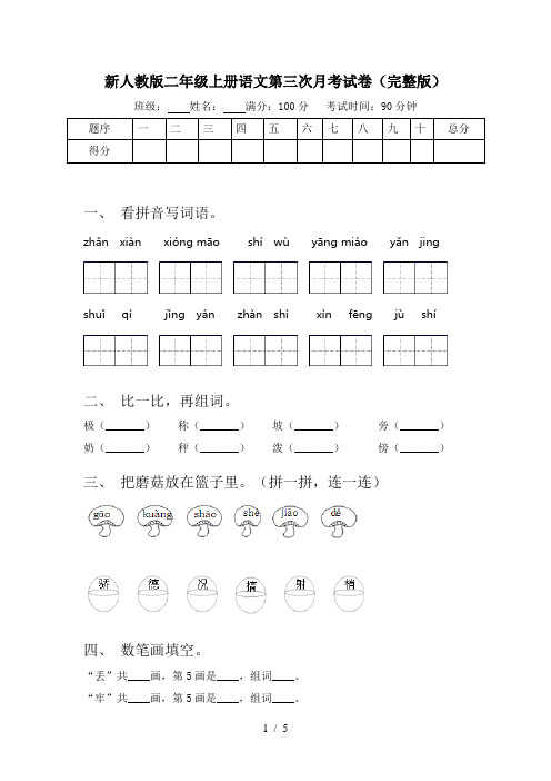 新人教版二年级上册语文第三次月考试卷(完整版)