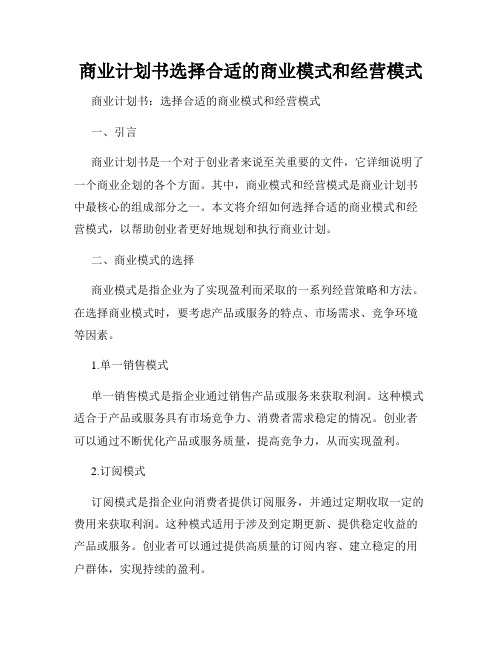 商业计划书选择合适的商业模式和经营模式