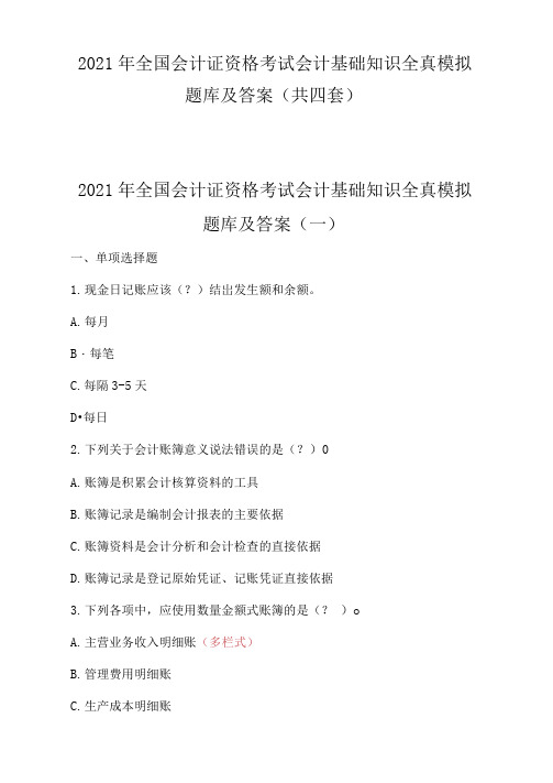 2021年全国会计证资格考试会计基础知识全真模拟题库及答案(共四套)