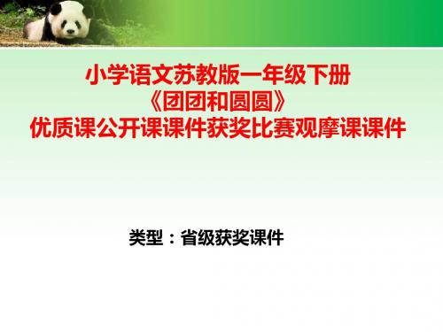 小学语文苏教版一年级下册《团团和圆圆》优质课公开课课件获奖课件比赛观摩课课件B007