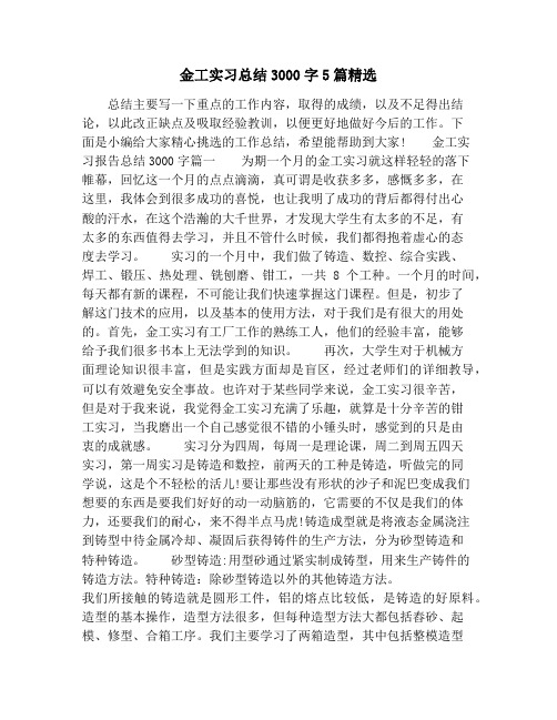 金工实习总结3000字5篇精选