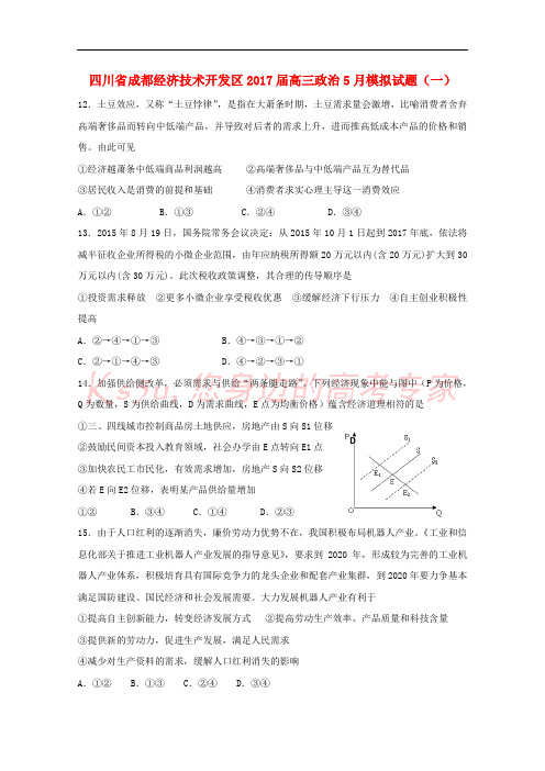 四川省成都经济技术开发区2017届高三政治5月模拟试题(一)
