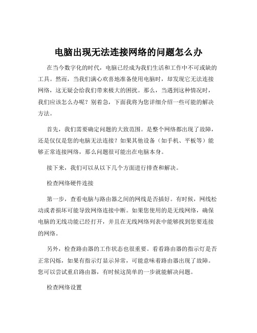 电脑出现无法连接网络的问题怎么办