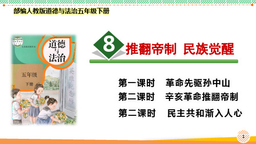 最新2022部编版道德与法治五年级下册《推翻帝制  民族觉醒》优质课件