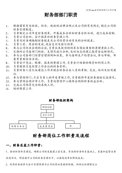 (完整word)财务部部门工作手册