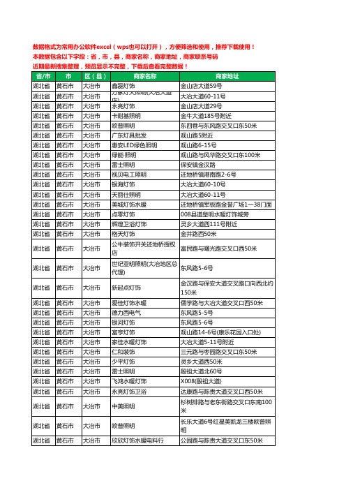 2020新版湖北省黄石市大冶市照明工商企业公司商家名录名单黄页联系电话号码地址大全105家