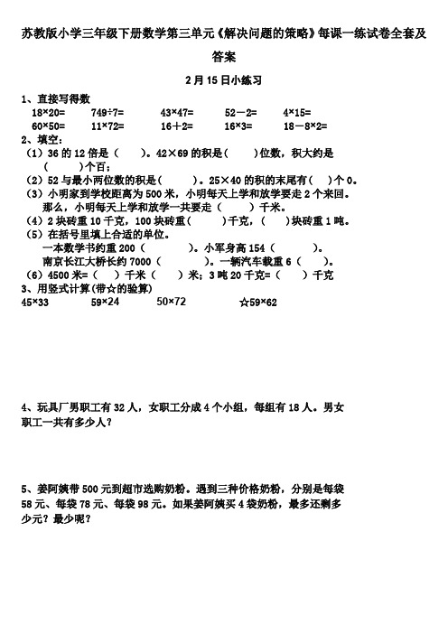 苏教版小学三年级下册数学第三单元《解决问题的策略》每课一练试卷全套及答案