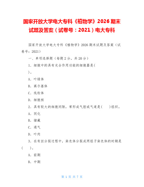 国家开放大学电大专科《植物学》2026期末试题及答案(试卷号：2021)电大专科