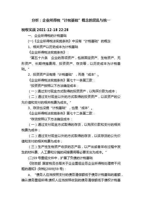 分析：企业所得税“计税基础”概念的混乱与统一