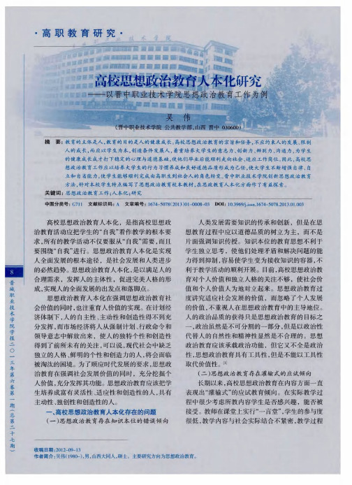 高校思想政治教育人本化研究——以晋中职业技术学院思想政治教育工作为例