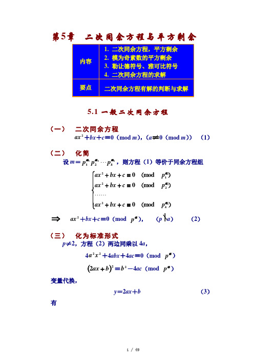 数论算法教案 5章(二次同余方程与平方剩余)