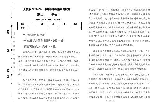 人教版2020-2021学年下学期高二语文期末检测卷及答案