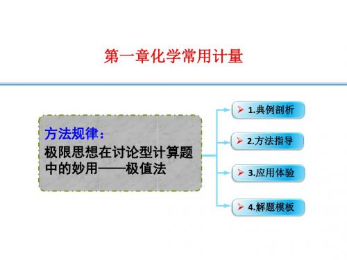 高考化学复习课件1-11.方法规律极限思想在讨论型计算题中的妙用——极值法