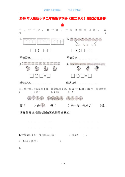 2020年人教版小学二年级数学下册《第二单元》测试试卷及答案(word版)