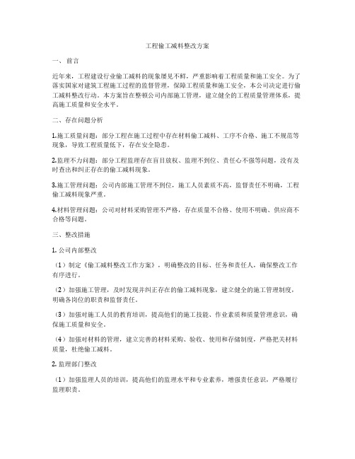 工程偷工减料整改方案