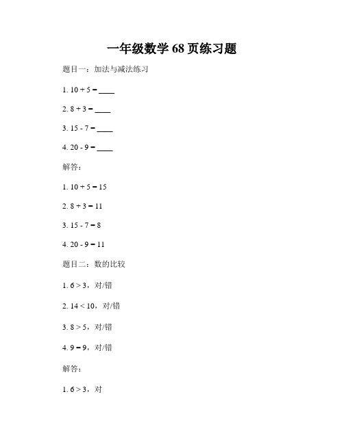 一年级数学68页练习题