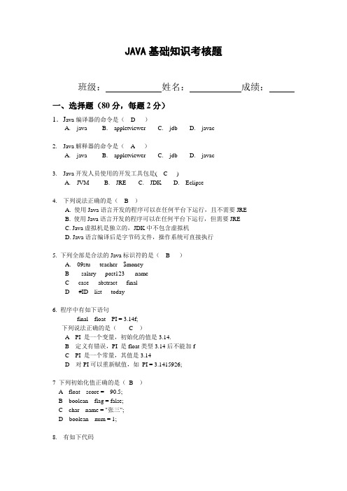 JAVA基础知识考核(含答案)