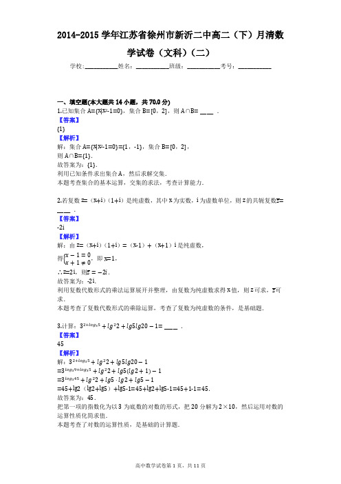 2014-2015学年江苏省徐州市新沂二中高二(下)月清数学试卷(文科)(二)