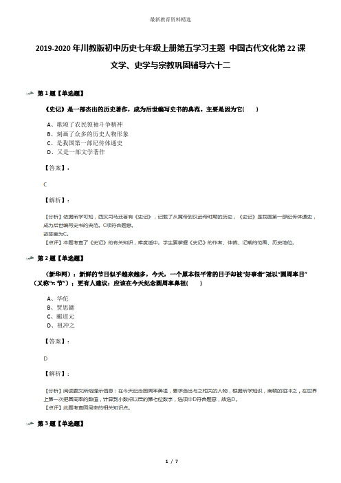 2019-2020年川教版初中历史七年级上册第五学习主题 中国古代文化第22课 文学、史学与宗教巩固辅导六十二