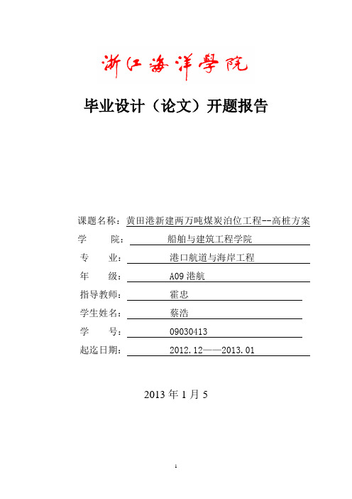 港口航道与海岸工程开题报告