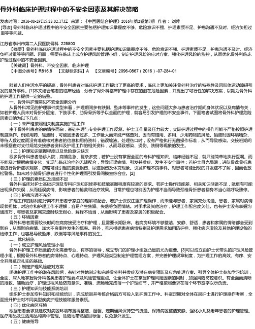 骨外科临床护理过程中的不安全因素及其解决策略