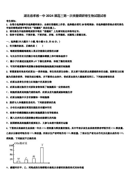 湖北省孝感一中2024届高三第一次质量调研卷生物试题试卷含解析