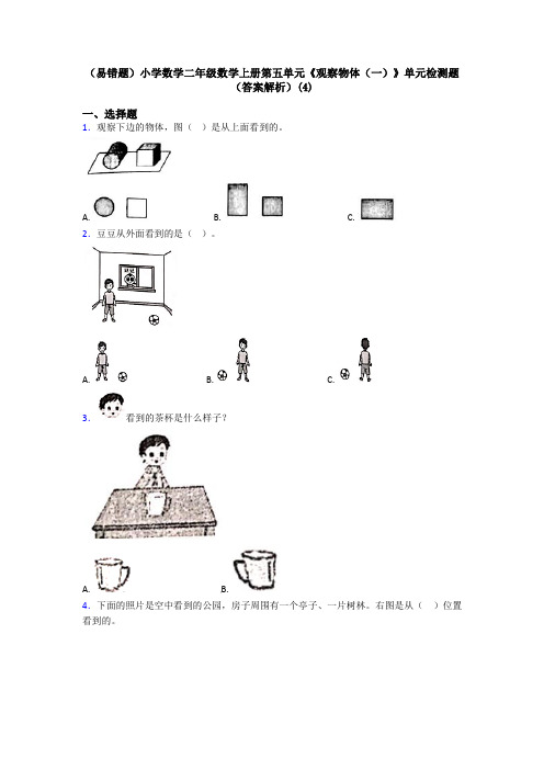 (易错题)小学数学二年级数学上册第五单元《观察物体(一)》单元检测题(答案解析)(4)