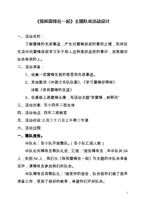 我和雷锋在一起  小学(学雷锋活动日)主题队会设计教案