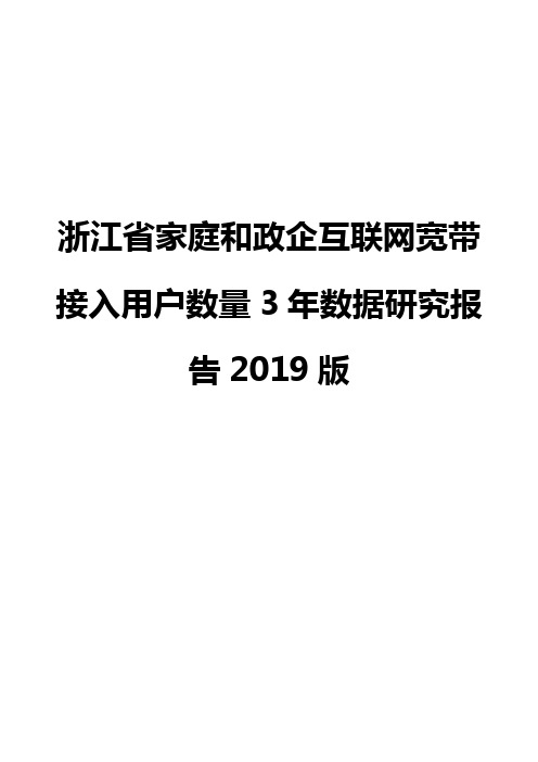 浙江省家庭和政企互联网宽带接入用户数量3年数据研究报告2019版