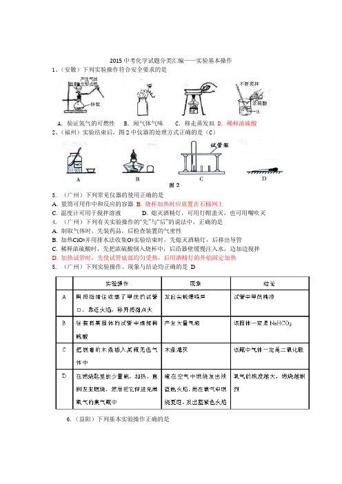 2015年全国各地中考化学试题分类汇编：实验基本操作(含答案)