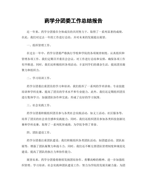 药学分团委工作总结报告