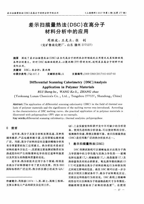 差示扫描量热法(DSC)在高分子材料分析中的应用