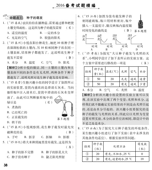 面对面届中考生物 第一部分 教材知识梳理 第三单元 第二章 被子植物的一生复习备考试题精编pdf