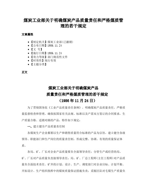 煤炭工业部关于明确煤炭产品质量责任和严格煤质管理的若干规定