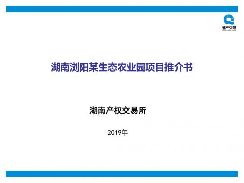 湖南浏阳某生态农业项目推介书-精选文档