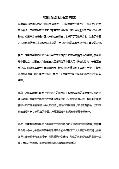 琼崖革命精神发言稿