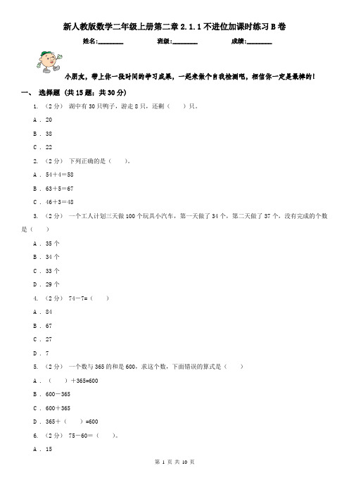 新人教版数学二年级上册第二章2.1.1不进位加课时练习B卷