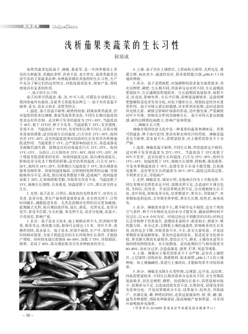 浅析茄果类蔬菜的生长习性