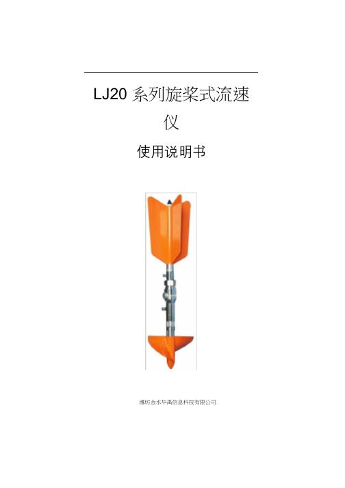 LJ20系列旋桨式流速仪使用说明书