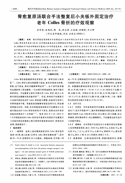 骨愈复原汤联合手法整复后小夹板外固定治疗老年Colles骨折的疗效观察