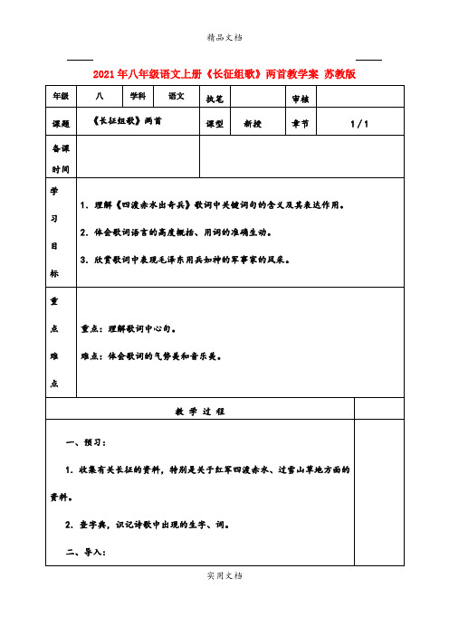 2021年八年级语文上册《长征组歌》两首教学案 苏教版