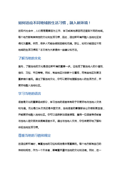 如何适应不同地域的生活习惯,融入新环境!