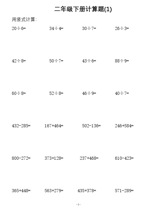 二年级下册计算题-（最新版-已修订）