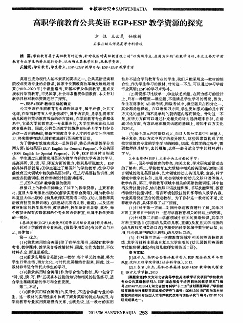 高职学前教育公共英语EGP+ESP教学资源的探究