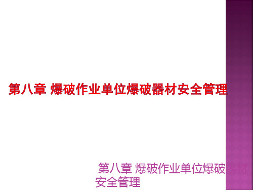 第八章 爆破作业单位爆破器材安全管理