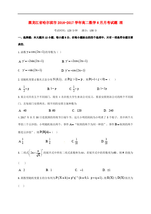 黑龙江省哈尔滨市高二数学6月月考试题 理