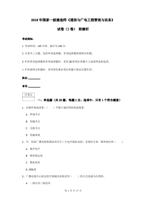 2019年国家一级建造师《通信与广电工程管理与实务》试卷(I卷) 附解析